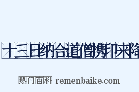 十三日纳合道僧携印来降是什么意思的图片